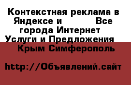 Контекстная реклама в Яндексе и Google - Все города Интернет » Услуги и Предложения   . Крым,Симферополь